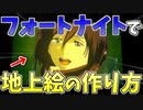 フォートナイトで地上絵を作る方法！【ゆっくり解説】