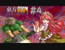 【東方DOOM】ドゥームスレイヤーが幻想郷に行くお話.E1M4