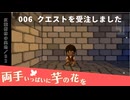 006｜クエストを受注しました【両手いっぱいに芋の花を】【VOICEPEAK実況】