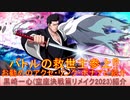 BLEACH ブレソル実況 part2780(キャラクター紹介:第423回黒崎一心(空座決戦篇リメイク2023)紹介)