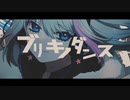 ブリキノダンス 歌ってみた／セラサイト【3周年】