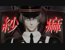 再投稿【MMD刀剣乱舞】紗痲【燭台切光忠】【へし切長谷部】