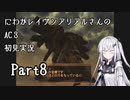 にわかレイヴンアリアルさんのAC3初見実況 part8