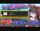 【CoD:DMZ】地獄の鬼畜ソロ攻略！『武器ケース回収』もう無理だよぉ～□【CoD:MW2】【ゆっくりVOICEROID実況】