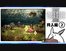 【オクトパストラベラー2＊実況】私の物語を紡いで行きます！第二章