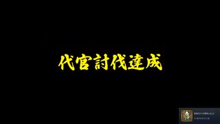 いっき団結 シングルプレイ Ver1.1.0以前 実績解除:やっぱりひとりでいっき 平八郎