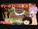 【VOICEROID実況】マリーのアトリエpart5