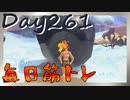 【毎日投稿】ムキ・ムキ・ムキへの道！！！【RFA負荷23】#261