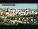 ルパン三世　「銭形マーチ」（カラオケ）