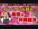 沖縄の脆弱な経済事情　ボギー大佐の言いたい放題　2023年03月01日　21時頃　放送分