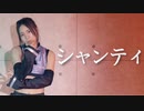 【きゅう】シャンティ【踊ってみた】