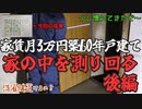 【築60年戸建家賃3万円】たぶん今後楽になるから家の間取りを測り回る（後編）【昭和生独身男】