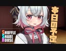 シャッフルシェアハウス＃776【VOICEROID劇場】