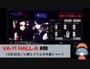 88｜人間とリリムの交感について【VA-11 Hall-A】【VOICEPEAK実況】