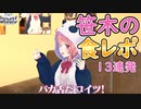 レバガチャ笹木の食レポまとめ【にじさんじ】【笹木咲】