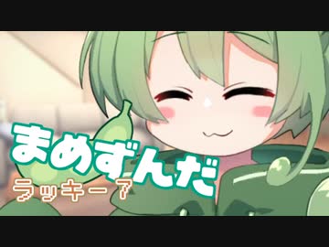 ＜077＞まめずんだ【豆知識】ラッキー７【voicevox解説】