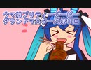 ウマ娘プリティーダービーグランドマスターズ実況プレイ3