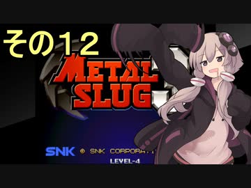 ゆかりさんは地球を救いたい１２【メタルスラッグ３】