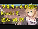 【Kenshi】マキちゃんが雑にKenshiで遊ぶ#0.75【CeVIO AI弦巻マキ】