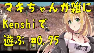 【Kenshi】マキちゃんが雑にKenshiで遊ぶ#0.75【CeVIO AI弦巻マキ】