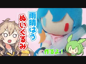 雨晴はうぬいぐるみ作るよー【VOICEVOX】