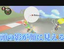 [#165]頭の影が顔に見える（現実逃避）【マリオカート8DX】