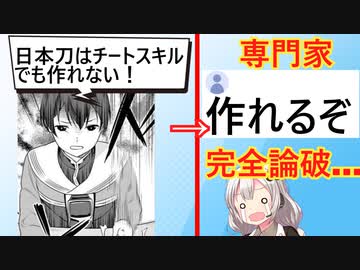 なろう作家「日本刀は技術の結晶！チートスキルでも作れません」→専門家に完全論破されてしまう…