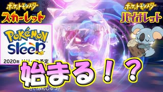 【ポケモンSV】あのコンテンツがついに始まる！？ポケモンスリープ統一【スカーレット・バイオレット】