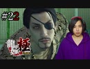 【実況】龍が如く極を遊んでみる Part22