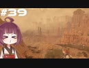 [Horizon Zero Dawn]あおきりゼロドーン＃39[VOICEROID実況]