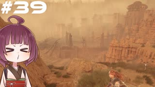 [Horizon Zero Dawn]あおきりゼロドーン＃39[VOICEROID実況]