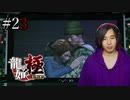 【実況】龍が如く極を遊んでみる Part23