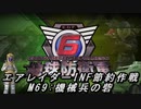 【地球防衛軍6】エアレイダーINF節約作戦 M69:機械兵の砦【字幕プレイ】