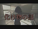 化け物の話　【合成音声劇場】