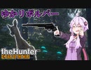 【theHunter:Call of the Wild】ゆかリボルバー【VOICEROID実況】