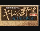 ギレンの野望　特別編　蒼き星の覇者(WSC版)　マ・クベ編　プレイ動画(実況無し)