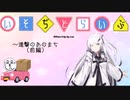 【VOICEROID車載】いそぢどらいぶ ～進撃のあのまち（前編）【車ドライブ】