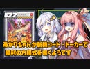 【遊戯王マスターデュエル】あかりちゃんが斬機コード・トーカーで勝利の方程式を導くようです #22【VOICEROID実況】