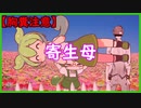 子に寄生する母ずんだもん