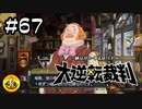 大逆転裁判実況 ＃67　納豆がいく法廷バトル