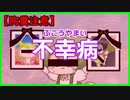 不幸が幸せなずんだもん