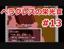 【ゆっくり実況】ヘラクレスの栄光Ⅲ 神々の沈黙 #13（SFC版) 【完全初見】