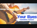 【笑顔になれる曲】Your Eyes 山下達郎　さんをカバー2023 Remix マーク・ボラ