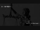 月姫館の殺人 第２章 血の儀式Ⅰ