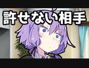 【VOICEROID劇場】許せない相手【コント】