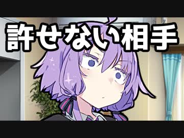 【VOICEROID劇場】許せない相手【コント】