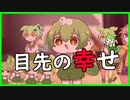 幸せなチビずんだもんの末路another
