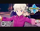 【実況】part27 ポケモンソードのんびり初見実況プレイ【ポケモン剣盾】