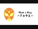 Mask a King〜下ネタ王〜 / mi05136 ft.VY1