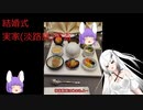 【ゆっくり車載動画】淡路島 帰省 (結婚式)